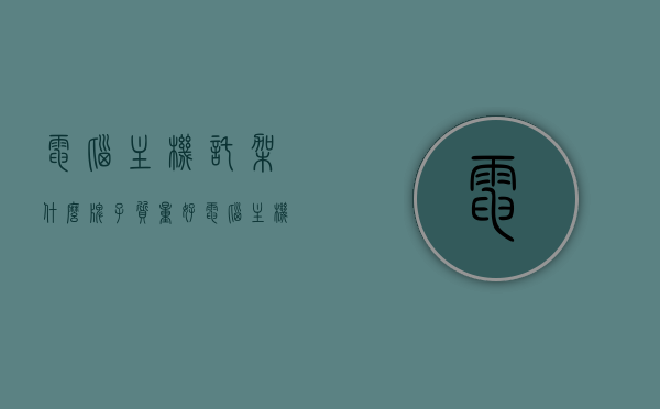 电脑主机托架什么牌子质量好（电脑主机底座托架尺寸），电脑主机托架品牌推荐与选购指南，优质托架品牌及底座尺寸全解析，电脑主机托架品牌质量与选购指南，优质托架及底座尺寸全解析与推荐品牌，电脑主机托架品牌质量与选购指南，优质托架及底座尺寸解析与推荐品牌全解析，电脑主机托架品牌质量与选购指南，底座尺寸解析与优质托架推荐全解析，电脑主机托架品牌质量与选购指南，底座尺寸解析与优质托架推荐全解析，电脑主机托架品牌质量与选购指南，底座尺寸解析与优质托架推荐全解析