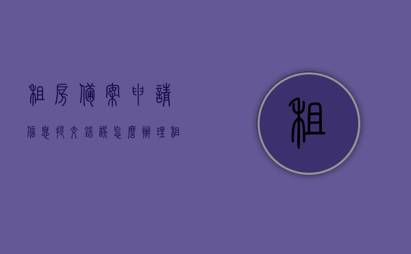租房备案申请信息提交错误怎么办理（租房备案号申请），租房备案申请信息提交错误处理指南（申请租房备案号攻略），租房备案申请信息提交错误处理指南，租房备案号申请攻略与修正流程，租房备案申请信息提交错误处理详解，从申请到修正的完整指南，租房备案申请信息提交错误处理详解，从申请到修正的完整指南（租房备案号申请攻略），租房备案申请信息提交错误处理详解，从申请到修正的完整指南（含租房备案号申请攻略），租房备案申请信息提交错误处理详解，从申请到修正的全程指南（含租房备案号申请攻略）
