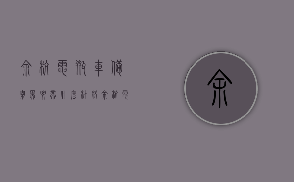余杭电瓶车备案需要带什么材料（余杭电动车备案牌照），余杭电瓶车备案所需材料一览（电动车备案牌照流程），余杭电瓶车备案所需材料一览（电动车备案流程详解），余杭电瓶车备案材料全攻略，电动车备案流程详解及所需材料概览