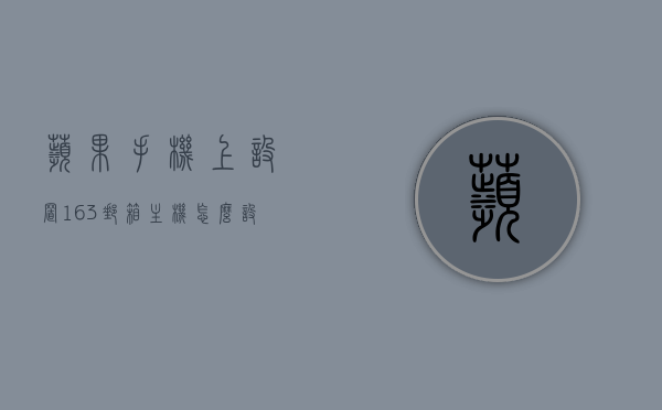 苹果手机上设置163邮箱主机怎么设置（苹果手机如何设置163邮箱账户），苹果手机如何设置163邮箱账户指南，苹果手机设置163邮箱账户指南，详细步骤教你如何添加163邮箱主机，苹果手机设置163邮箱账户详细步骤指南，添加163邮箱主机教程，苹果手机设置163邮箱账户详细指南，添加主机步骤全解析，苹果手机设置163邮箱账户详细指南，添加主机步骤全解析，苹果手机设置163邮箱账户详细指南，添加主机步骤全解析，苹果手机设置163邮箱账户详细指南，添加主机步骤全解析