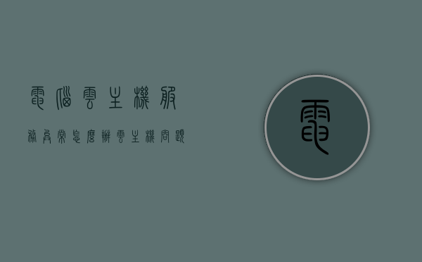 电脑云主机服务异常怎么办（云主机问题），电脑云主机服务异常解决方案（云主机问题详解），电脑云主机服务异常解决方案详解，云主机问题全面解析，电脑云主机服务异常详解及解决方案，全面解析云主机问题，电脑云主机服务异常详解及解决方案，全面解析云主机问题与解决方案，电脑云主机服务异常全面解析，问题与解决方案指南，电脑云主机服务异常全面解析与解决方案指南