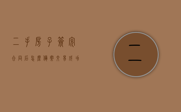 二手房子签完合同后怎么备案交易（二手房签了合同后还要做什么），二手房合同签署后的备案交易流程及后续步骤指南，二手房合同签署后备案交易与后续步骤全指南，从签约到备案，一文掌握！，二手房合同签署后备案交易与后续步骤详解，从签约到备案的全流程指南，二手房合同签署后备案交易与后续步骤详解，从签约到备案的全流程指南，二手房合同签署后备案交易与后续步骤详解，从签约到备案的一站式指南