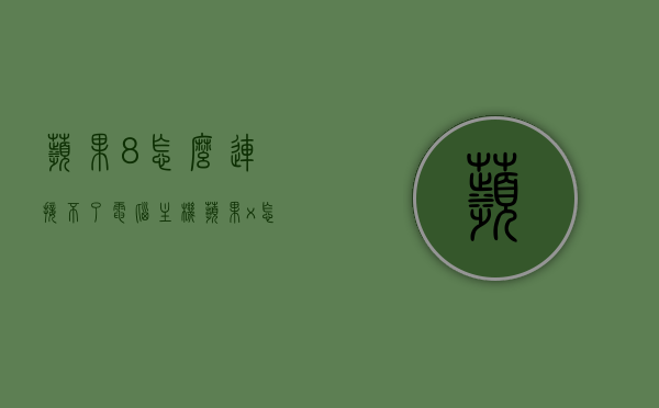 苹果8怎么连接不了电脑主机（苹果x怎么连接电脑），苹果设备连接电脑主机问题解析，苹果8及X型号连接电脑的困扰，苹果8与X型号连接电脑主机问题解析，连接困扰及解决方案，苹果8与X型号连接电脑主机问题解析，连接困扰和解决方案，苹果8与X型号连接电脑主机问题解析，连接困扰及解决方案