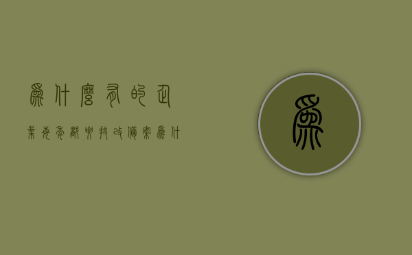 为什么有的企业每年都要技改备案（为什么有的企业每年都要技改备案登记），企业每年进行技改备案的原因分析（为何持续进行技改备案登记？），企业每年持续进行技改备案的原因深度解析，为何每年都需要进行技改备案登记？