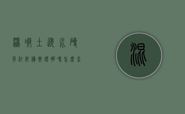 混凝土透水砖有材料备案证明吗怎么查（透水砖材料检验标准规范），混凝土透水砖的材料备案证明查询及检验标准规范指南，混凝土透水砖材料备案证明查询及检验标准规范指南，查询方法与检验标准详解