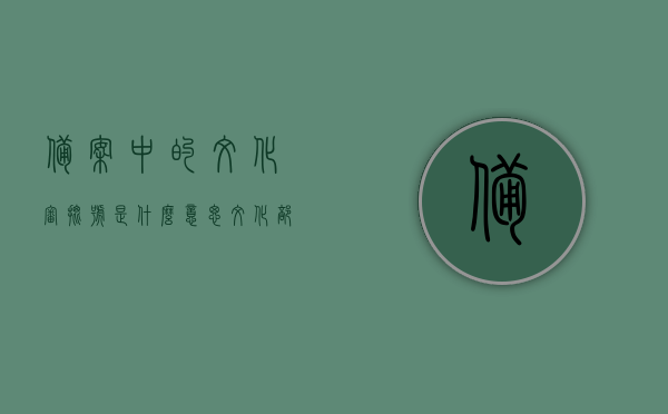 备案中的文化审批号是什么意思（文化部备案号），备案中的文化审批号详解，文化部备案号及其含义