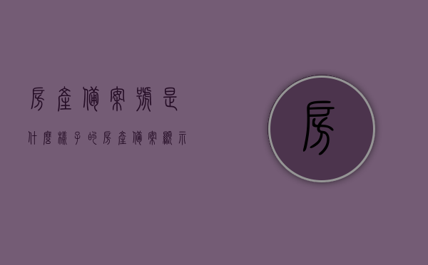 房产备案号是什么样子的（房产备案显示限制是什么意思），房产备案号解析，了解备案显示限制的含义与重要性，房产备案号详解，含义、显示限制及其重要性解析