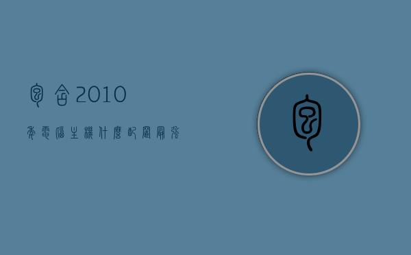 包含2010年电脑主机什么配置最强的词条，2010年顶级电脑主机配置回顾，哪些配置最强？，2010年顶级电脑主机配置回顾，探寻最强配置，回顾2010年顶级电脑主机配置，探寻最强配置，那时的顶级主机是如何惊艳时光的？