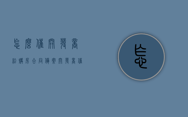 怎么催开发商给购房合同备案（开发商催签合同），如何催促开发商完成购房合同备案及签订催签合同标题，催促开发商完成购房合同备案及签订催签合同的攻略与策略标题，催促开发商完成购房合同备案及签订催签合同的攻略与策略，方法与策略标题