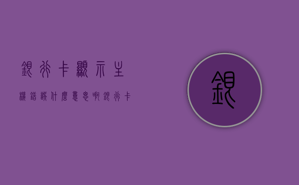 银行卡显示主机错误什么意思啊（银行卡显示主机处理失败），银行卡显示主机错误解析，处理失败的原因与应对方法，银行卡主机错误解析，处理失败的原因、应对方法及解析