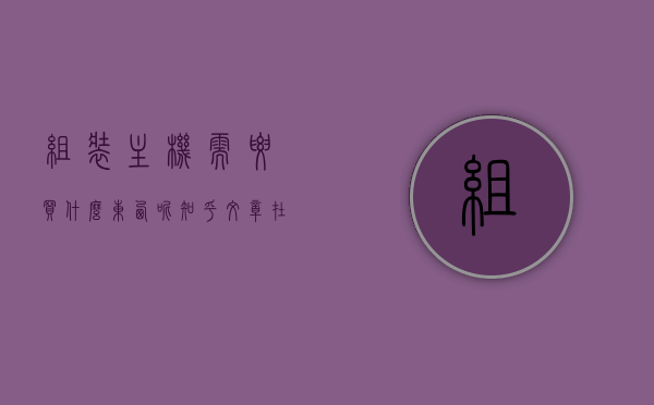 组装主机需要买什么东西呢知乎文章在哪里看（组装主机需要买哪些东西），组装主机所需物品及知乎文章阅读指南，电脑主机DIY购买清单，组装主机必备清单，知乎文章阅读与DIY购买指南，一文掌握所需物品！，组装主机必备清单与知乎阅读指南，电脑主机DIY购买清单及文章解读
