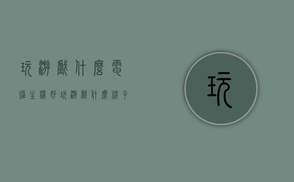 玩游戏什么电脑主机好（玩游戏什么牌子的电脑主机好），游戏玩家必看，选购优质电脑主机品牌指南，游戏玩家必看，优质电脑主机品牌选购指南——什么牌子的电脑主机适合玩游戏？，游戏玩家必看，优质电脑主机品牌选购指南——哪个牌子的电脑主机适合玩游戏？，游戏玩家必看，优质电脑主机品牌选购指南——哪些牌子适合玩游戏？，游戏玩家必看，优质电脑主机品牌选购指南——哪些品牌适合玩游戏？，游戏玩家必看，优质电脑主机品牌选购指南——哪些品牌适合玩游戏？