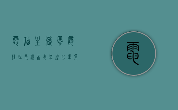 电脑主机风扇转但是灯不亮怎么回事儿（电脑主机风扇转但是启动不了怎么办,显示器也不亮），电脑主机风扇转动但无法启动，显示器无反应，原因与解决方案，电脑主机风扇转动但无法启动，显示器无反应，原因解析与解决方案，电脑主机风扇转动却无法启动，显示器无反应，原因解析与解决方案探讨
