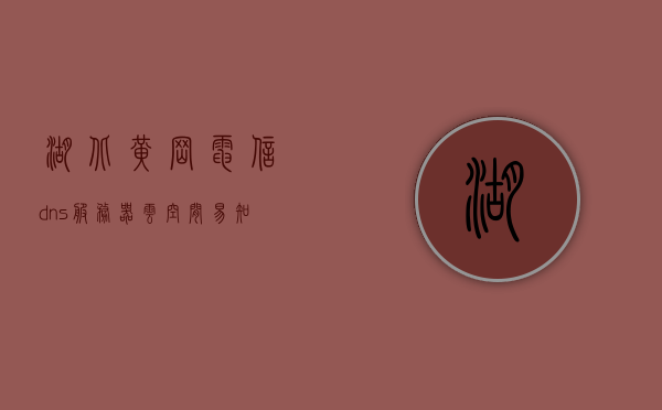 湖北黄冈电信dns服务器云空间（易知什么意思数学），湖北黄冈电信DNS服务器云空间解析及数学原理简介，湖北黄冈电信DNS服务器云空间解析与数学原理简介