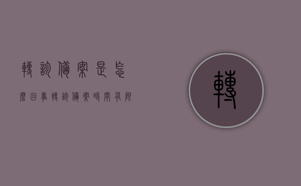 转诊备案是怎么回事（转诊备案时间有限制吗），关于转诊备案的相关解析，流程、时间及限制