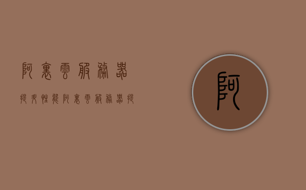 阿里云服务器提升性能（阿里云服务器提升性能方案），阿里云服务器性能提升方案，阿里云服务器性能提升方案详解，优化策略与性能提升之路，阿里云服务器性能优化详解，提升策略与升级之路，阿里云服务器性能优化详解，升级与优化策略之路，阿里云服务器性能优化详解，升级与优化策略之路