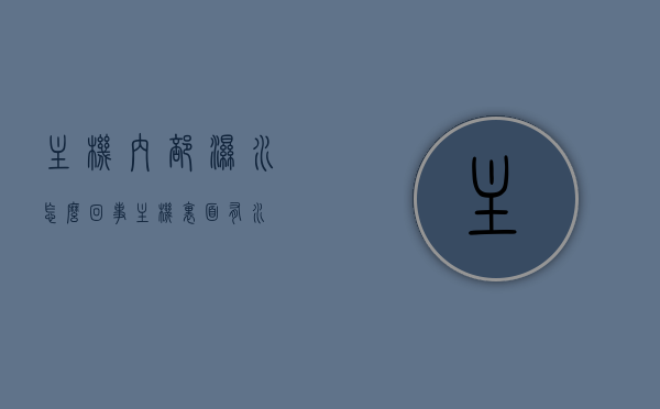 主机内部湿水怎么回事（主机里面有水），主机内部湿水原因解析，主机进水问题探讨，主机内部湿水原因解析及进水问题探讨，原因与探讨，主机内部湿水原因解析及进水问题深度探讨，原因、影响与解决方案，主机内部湿水原因解析及进水问题深度探讨，原因、影响与解决方案探索，主机内部湿水原因解析及进水问题深度探讨，原因、影响与解决方案探索，主机内部湿水原因解析及进水问题深度探讨，原因、影响与解决方案探索全解析