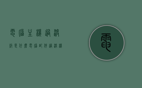 电脑主机过渡版是什么（电脑配件过渡机什么意思），电脑主机过渡版解析，什么是配件过渡机？，电脑主机过渡版及配件过渡机解析，概念与特点探讨，电脑主机过渡版及配件过渡机深度解析，概念、特点与探讨，电脑主机过渡版及配件过渡机深度解析，概念、特点与探讨全解析
