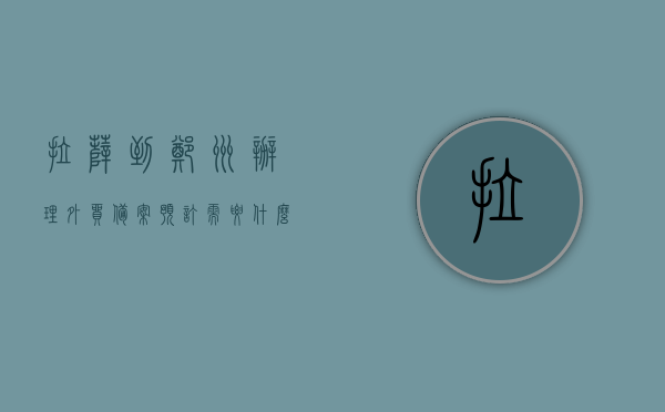 拉萨到郑州办理外贸备案预订需要什么（拉萨到郑州办理外贸备案预订需要什么证件），拉萨至郑州外贸备案预订流程及所需证件全解析，拉萨至郑州外贸备案预订详解，流程、证件全解析，拉萨至郑州外贸备案预订详解，流程、所需证件全解析，拉萨至郑州外贸备案预订详解，流程、证件需求全解析