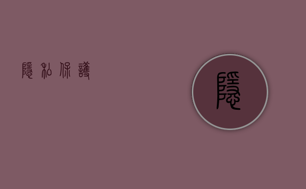 隐私保护，隐私保护的秘密之道，隐私保护的秘密之道揭秘，揭秘隐私保护的秘密之道，守护个人信息安全之道，揭秘隐私保护的秘密之道，个人信息安全守护指南，揭秘隐私保护的秘密之道，个人信息安全守护指南，揭秘隐私保护的秘密之道，个人信息安全守护指南全解析，揭秘隐私保护的秘密之道，个人信息安全守护指南全解析 第1张
