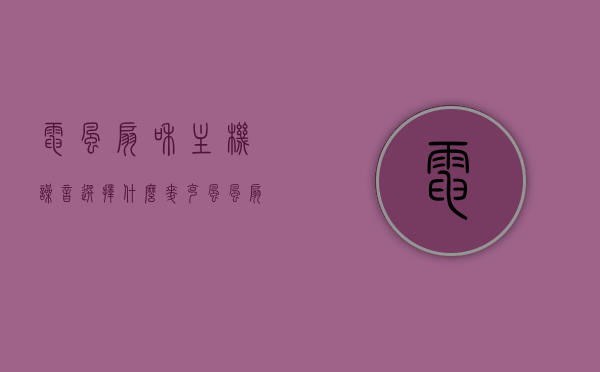 电风扇和主机噪音选择什么麦克风（风扇声音大好还是小好），如何选择麦克风以应对电风扇和主机噪音，风扇声音大小的影响探讨，应对电风扇与主机噪音，如何选择麦克风及风扇声音大小对麦克风选择的影响探讨