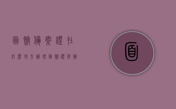 面馆备案证在什么地方办理（面馆证件办理流程），如何办理面馆备案证及证件流程详解，面馆备案证办理指南，流程、地点全解析，面馆备案证办理全攻略，流程、地点详解及指南，面馆备案证办理全流程详解，办理地点、流程、攻略及指南