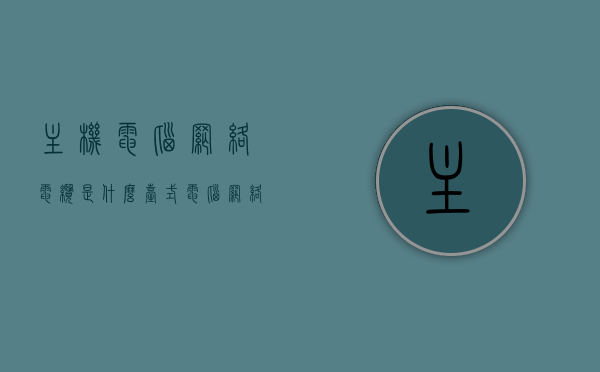 主机电脑网络电缆是什么（台式电脑网络电缆是什么），台式电脑网络电缆解析，主机电脑网络电缆的概念与功能
