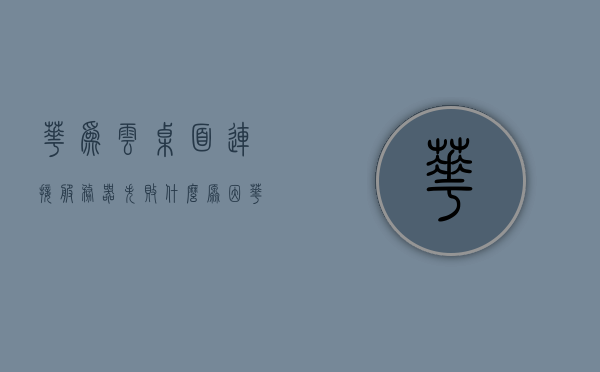 华为云桌面连接服务器失败什么原因（华为云桌面连接不上），华为云桌面连接失败原因解析，解决连接服务器问题，华为云桌面连接失败原因解析及连接服务器问题解决指南