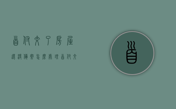 首付交了房屋还没备案怎么处理（首付交了一直没备案怎么办），首付已交但房屋未备案，该如何应对？，首付已交但房屋未备案，应对策略及处理方法，首付已交但房屋未备案，应对策略及处理方法详解。，首付已交但房屋未备案的处理方法与应对策略详解，首付已交但房屋未备案的处理方法与应对策略详解，应对流程与处理方法全解析。，首付已交但房屋未备案的处理方法与应对策略详解，流程、处理方法全解析。，首付已交但房屋未备案的处理方法与应对策略详解，流程、处理方法全解析。