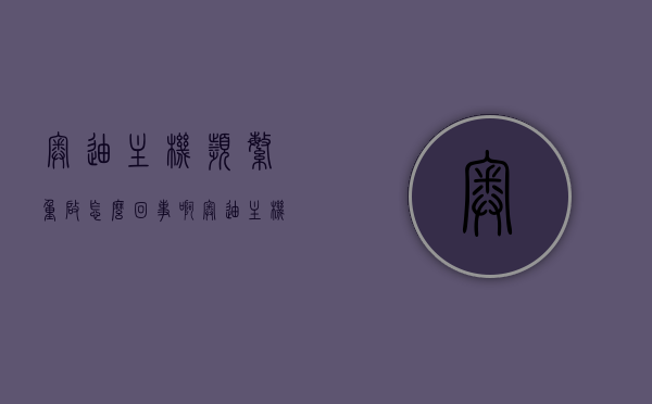 奥迪主机频繁重启怎么回事啊（奥迪主机频繁重启怎么回事啊），奥迪主机频繁重启问题解析及原因探究，奥迪主机频繁重启问题解析，原因探究与解决方案，奥迪主机频繁重启问题解析，原因探究及解决方案，奥迪主机频繁重启问题深度解析，原因探究与解决方案，奥迪主机频繁重启问题深度解析，原因探究与解决方案