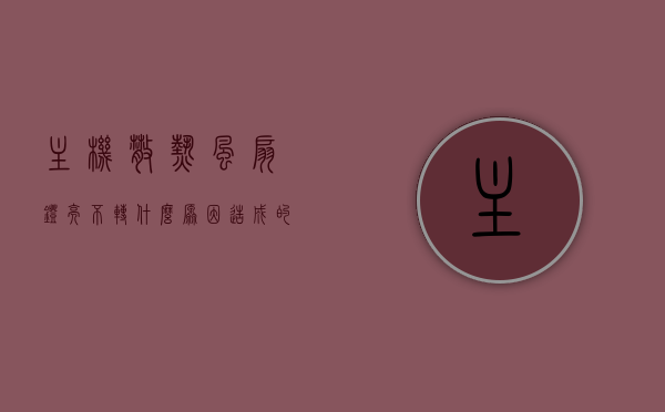 主机散热风扇灯亮不转什么原因造成的（主机散热器风扇不转），主机散热风扇灯亮却不转的原因解析及解决策略，主机散热风扇灯亮却不转，原因解析、解决策略全攻略