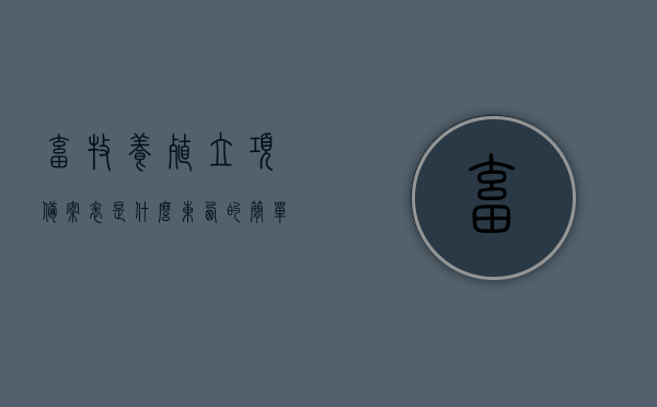畜牧养殖立项备案表是什么东西的简单介绍，畜牧养殖立项备案表简介，了解这是什么？，畜牧养殖立项备案表简介，概念及用途解析，畜牧养殖立项备案表概念解析与用途简介，畜牧养殖立项备案表概念解析与简介，概念、用途及介绍介绍，畜牧养殖立项备案表概念解析与用途简介，全面了解畜牧养殖立项备案表是什么及如何应用