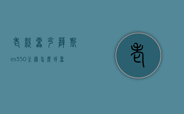 老款雷克萨斯es350主机怎么拆（雷克萨斯es350cd机怎么拆），老款雷克萨斯es350主机及CD机拆卸步骤详解，老款雷克萨斯es350主机及CD机拆卸步骤详解，老款雷克萨斯es350主机及CD机拆卸步骤详解指南，老款雷克萨斯ES350主机及CD机拆卸步骤详解与指南，老款雷克萨斯ES350主机及CD机拆卸步骤详解与操作指南，老款雷克萨斯ES350主机及CD机拆卸步骤详解与操作指南，老款雷克萨斯ES350主机及CD机拆卸步骤详解与操作指南全攻略