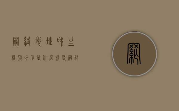 网络地址和主机号分别是什么情况（网络地址主机地址区别），网络地址与主机号的解析，概念与区别解析