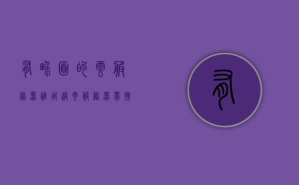 有界面的云服务器（谁用过云服务器带操作系统桌面的），带操作系统桌面的云服务器使用体验及界面功能解析，带操作系统桌面的云服务器体验与界面功能解析，带操作系统桌面的云服务器，体验、界面功能解析与评测报告