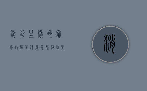 消防主机的通讯故障是什么意思（消防主机报通信故障怎么处理），消防主机通讯故障解析，如何处理消防主机报出的通信故障，消防主机通讯故障解析与处理指南，从报警到解决方案的步骤，消防主机通讯故障解析及处理指南，从报警到解决方案的步骤，消防主机通讯故障解析与处理指南，报警、故障识别及解决方案步骤，消防主机通讯故障解析与处理指南，报警、故障识别、解决方案一步到位，消防主机通讯故障解析与处理指南，报警、故障识别及一步解决方案，消防主机通讯故障解析与处理指南，报警、故障识别及一步解决方案步骤