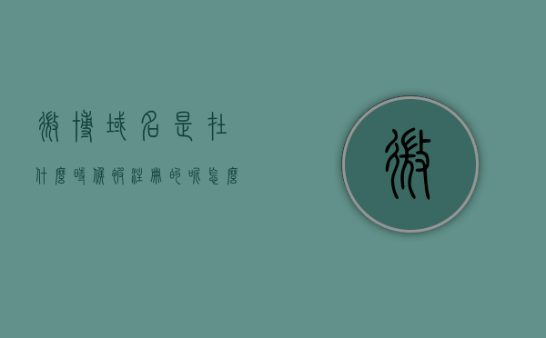 微博域名是在什么时候被注册的呢怎么看（微博域名在哪里显示），关于微博域名的注册时间及显示位置探讨，微博域名注册时间揭秘，如何查看与显示位置探讨，关于微博域名注册时间与显示位置的深度探讨，如何查看微博域名注册时间并揭秘其显示位置？，关于微博域名注册时间与显示位置的深度解析与探讨