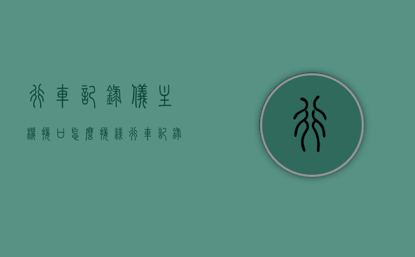 行车记录仪主机接口怎么接线（行车记录仪主机在哪），行车记录仪主机接口接线指南及位置解析，行车记录仪主机接口接线指南，解析接口接线方法与主机位置，行车记录仪主机接口接线指南及位置解析，接线方法与主机位置详解，行车记录仪主机接口接线指南及位置详解，接口接线方法与主机位置解析，行车记录仪主机接口接线详解，位置解析与接线指南，行车记录仪主机接口接线详解及位置指南，从入门到精通的接线方法与位置解析。