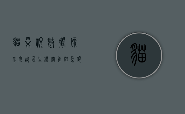 猫影视数据源怎么设置主机网络（猫影视数据源怎么设置主机网络），猫影视数据源主机网络设置教程，猫影视数据源主机网络设置教程，详细步骤教你如何设置猫影视数据源主机网络连接！，猫影视数据源主机网络设置教程，详细步骤指南，教你如何连接数据源主机网络！，猫影视数据源主机网络设置教程，详细步骤指南与连接方法，猫影视数据源主机网络设置教程，详细步骤指南与连接方法，教你如何设置猫影视数据源主机网络连接！，猫影视数据源主机网络设置教程，详细步骤指南与连接方法，教你如何设置猫影视数据源主机网络连接！