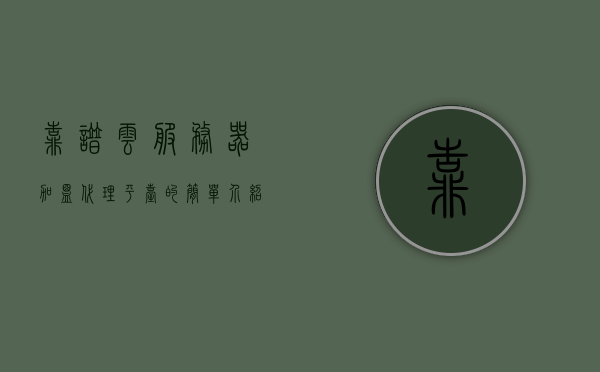 靠谱云服务器加盟代理平台的简单介绍，靠谱云服务器加盟代理平台概览