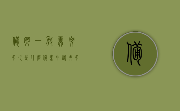 备案一般需要多久是什么（备案申请要多久），备案流程及所需时间解析，备案申请要多久？，备案流程详解，所需时间与申请流程解析，备案流程详解，时间、流程及所需材料全解析。