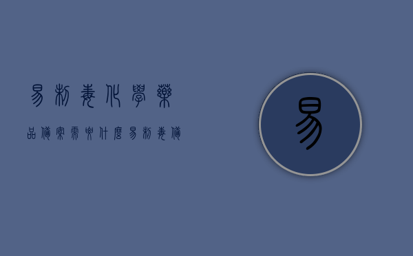 易制毒化学药品备案需要什么（易制毒 备案），易制毒化学药品备案流程及所需材料详解，易制毒化学药品备案流程与所需材料详解，备案所需条件及流程概述，易制毒化学药品备案详解，流程、所需材料与条件概述，易制毒化学药品备案详解，流程、所需材料与条件概览