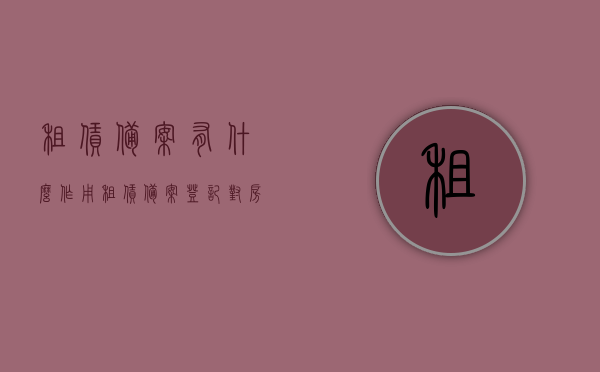 租赁备案有什么作用（租赁备案登记对房东的影响），租赁备案的作用及对房东的影响，全面解析租赁备案登记的重要性，全面解析租赁备案登记的重要性，对房东的影响及租赁备案的作用