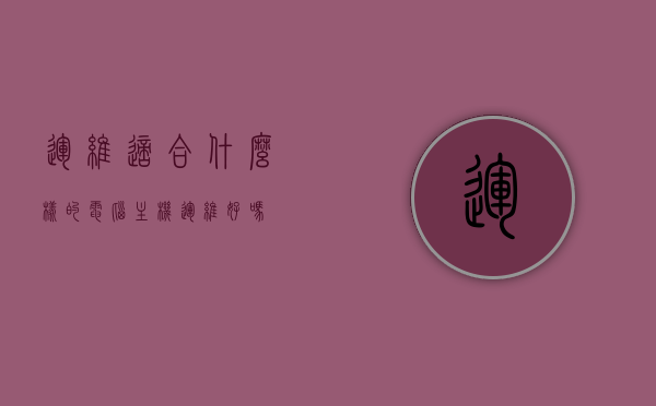 运维适合什么样的电脑主机（运维好吗），运维适合的专业电脑主机及其优势解析