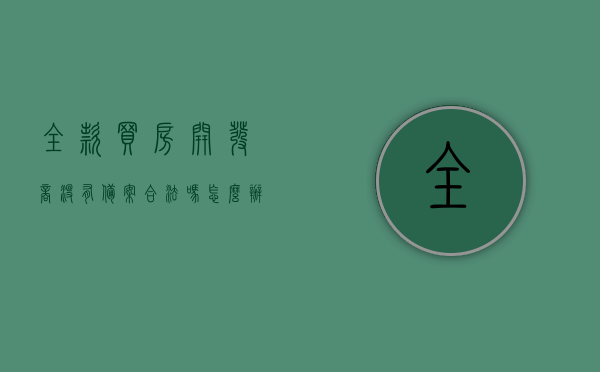 全款买房开发商没有备案合法吗怎么办（全款买的房子开发商不给合同备案怎么办），全款买房后开发商未备案的解决方法与合法性探讨，全款买房后开发商未备案的解决方法及合法性探讨，合同备案缺失怎么办？，全款买房后开发商未备案的解决方法及合法性探讨，合同备案缺失如何应对？，全款买房后开发商未备案及合同缺失问题，解决方法与合法性探讨，全款买房后开发商未备案及合同缺失问题，解决方法与合法性详细探讨，全款买房后开发商未备案及合同缺失问题，解决方法与合法性探讨详解