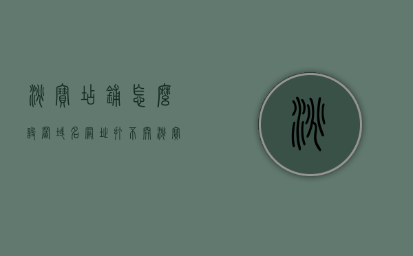 淘宝店铺怎么设置域名网址打不开（淘宝店铺怎么设置域名网址打不开呢），淘宝店铺域名网址设置问题及解决方法，为何设置后无法打开？，淘宝店铺域名设置疑难解析，如何设置域名网址并解决无法打开问题？，淘宝店铺域名设置疑难解析，解决域名网址无法打开的问题攻略，淘宝店铺域名设置疑难解析，解决域名网址打不开的问题攻略
