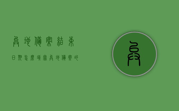 异地备案结束日期怎么填写（异地备案的日期怎么填），异地备案结束日期填写指南，如何正确填写异地备案日期？