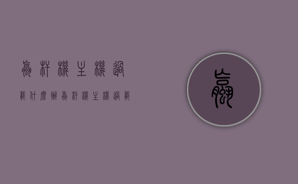 螺杆机主机过载什么办（螺杆机主机过载什么办法解决），螺杆机主机过载的解决办法与应对措施