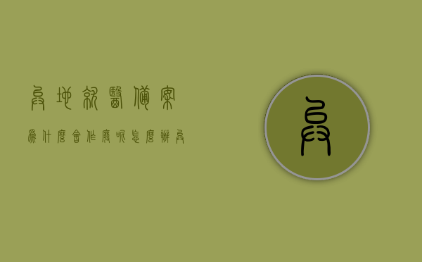 异地就医备案为什么会作废呢怎么办（异地就医备案成功为什么还是识别不了），异地就医备案失效原因及应对方法解析，备案成功为何仍无法识别？
