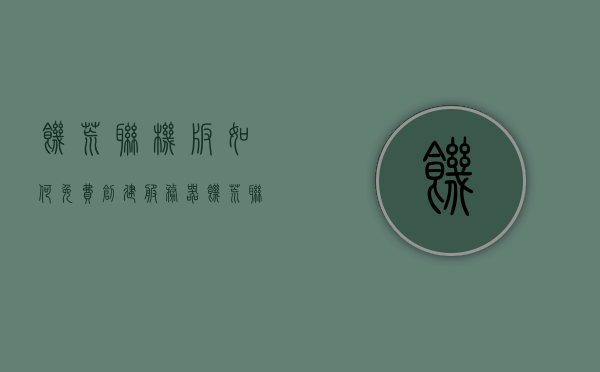饥荒联机版如何免费创建服务器（饥荒联机版自己创建服务器），饥荒联机版免费创建服务器教程